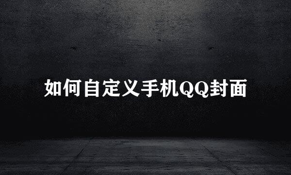 如何自定义手机QQ封面