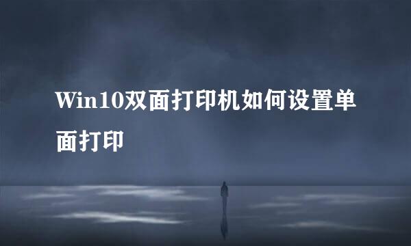 Win10双面打印机如何设置单面打印