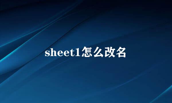 sheet1怎么改名