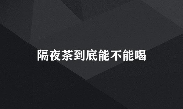 隔夜茶到底能不能喝