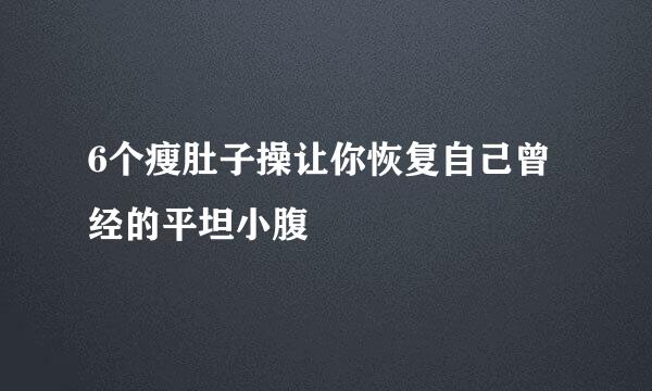 6个瘦肚子操让你恢复自己曾经的平坦小腹