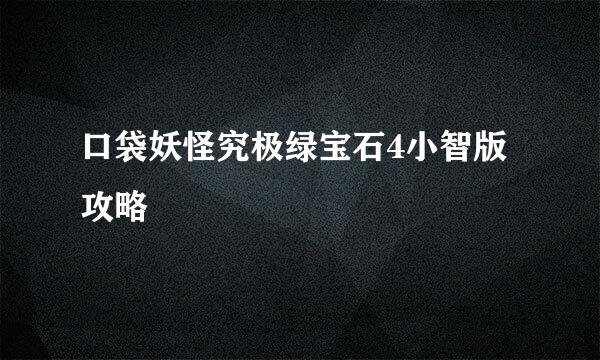口袋妖怪究极绿宝石4小智版攻略