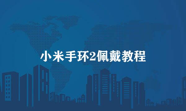 小米手环2佩戴教程
