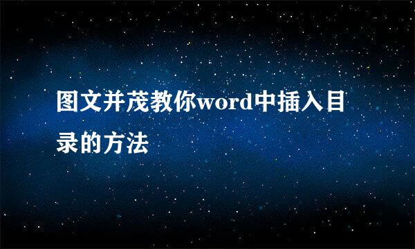 图文并茂教你word中插入目录的方法