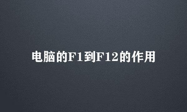 电脑的F1到F12的作用