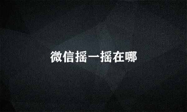 微信摇一摇在哪