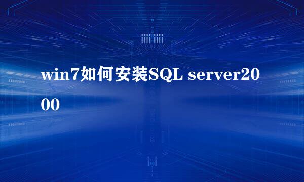 win7如何安装SQL server2000