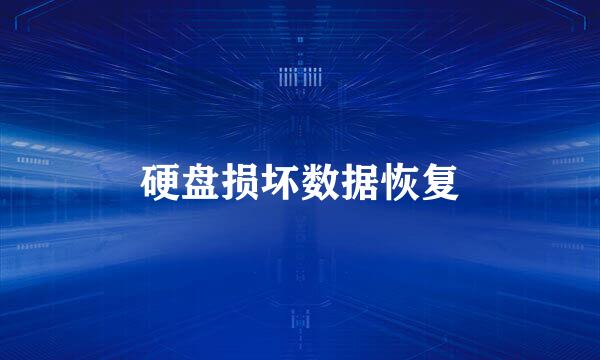 硬盘损坏数据恢复
