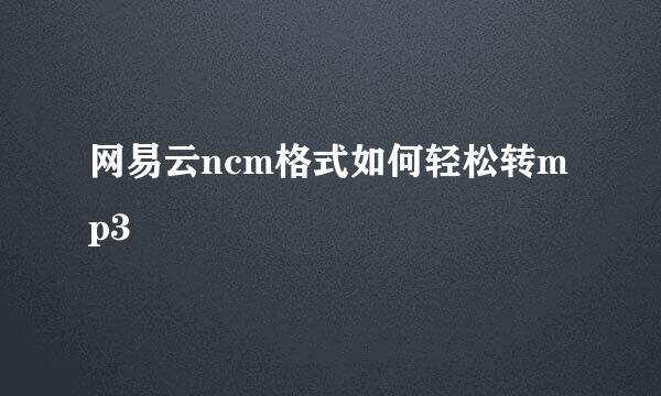 网易云ncm格式如何轻松转mp3