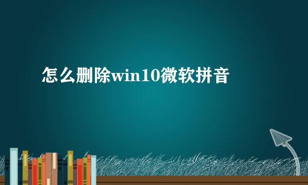 怎么删除win10微软拼音