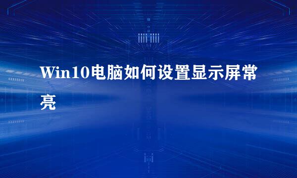 Win10电脑如何设置显示屏常亮