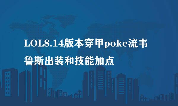 LOL8.14版本穿甲poke流韦鲁斯出装和技能加点
