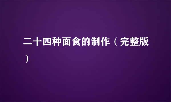 二十四种面食的制作（完整版）