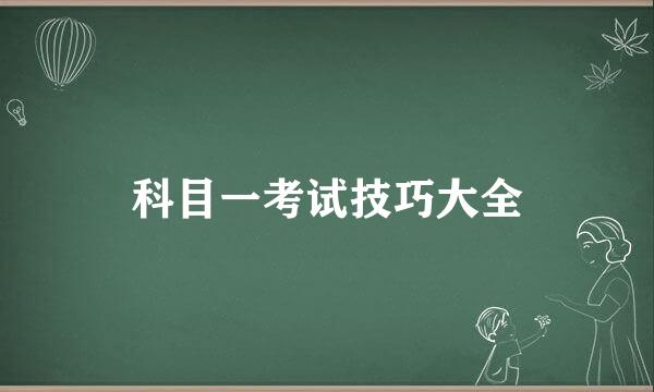 科目一考试技巧大全