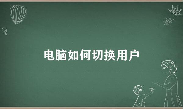 电脑如何切换用户