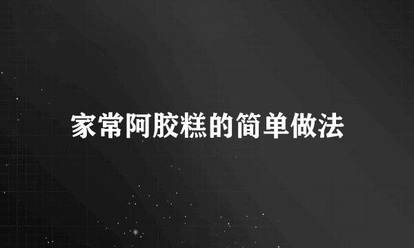 家常阿胶糕的简单做法