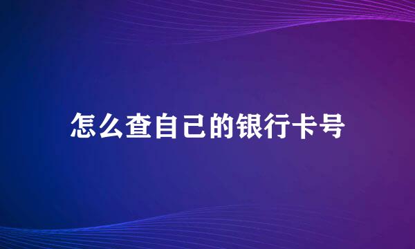 怎么查自己的银行卡号