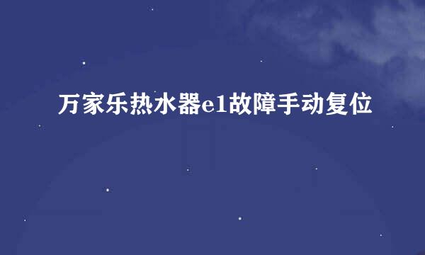 万家乐热水器e1故障手动复位