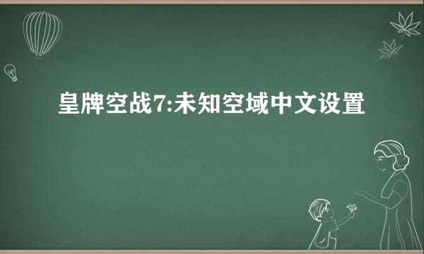 皇牌空战7:未知空域中文设置