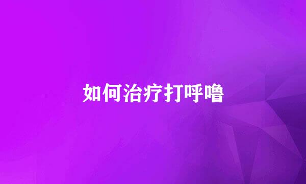 如何治疗打呼噜