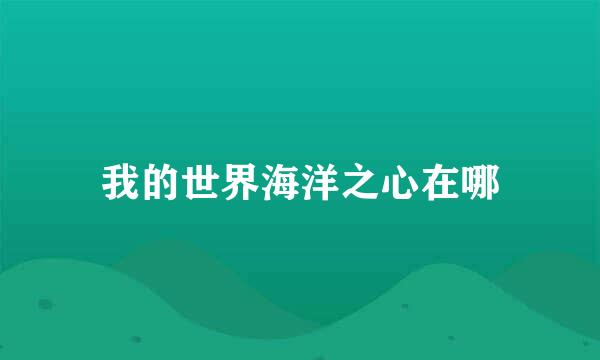 我的世界海洋之心在哪