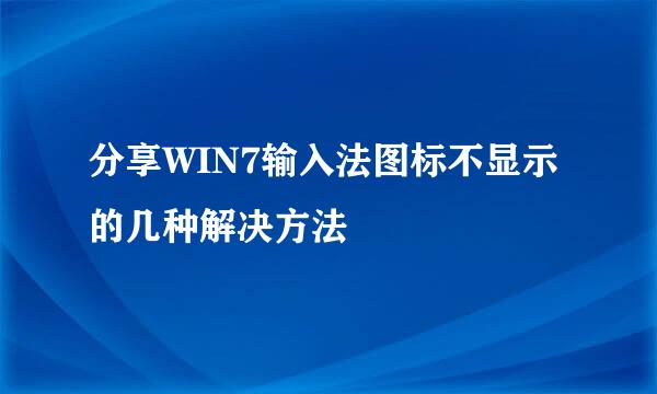 分享WIN7输入法图标不显示的几种解决方法