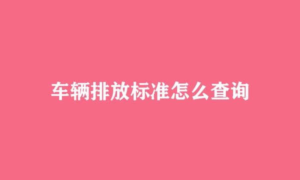 车辆排放标准怎么查询