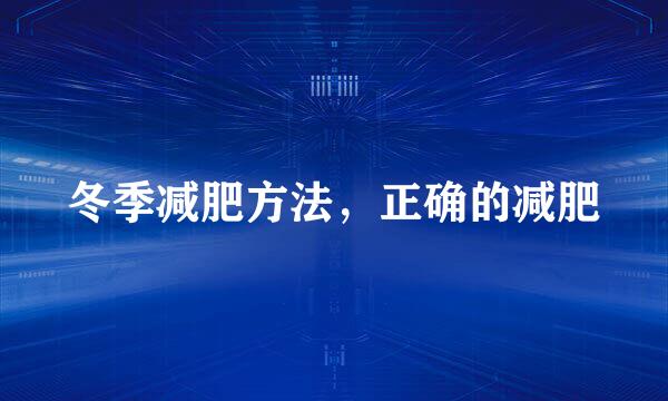 冬季减肥方法，正确的减肥