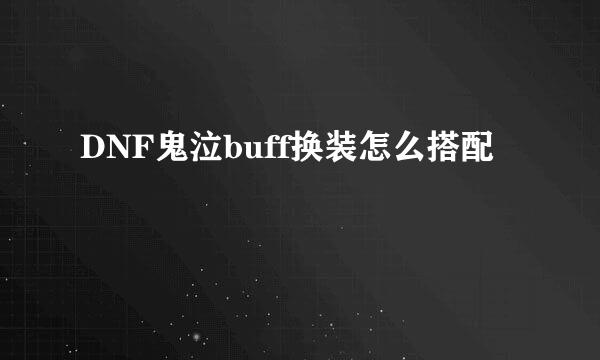 DNF鬼泣buff换装怎么搭配