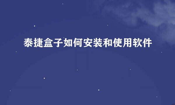 泰捷盒子如何安装和使用软件