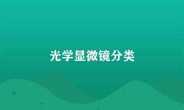 光学显微镜分类