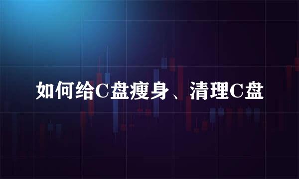 如何给C盘瘦身、清理C盘