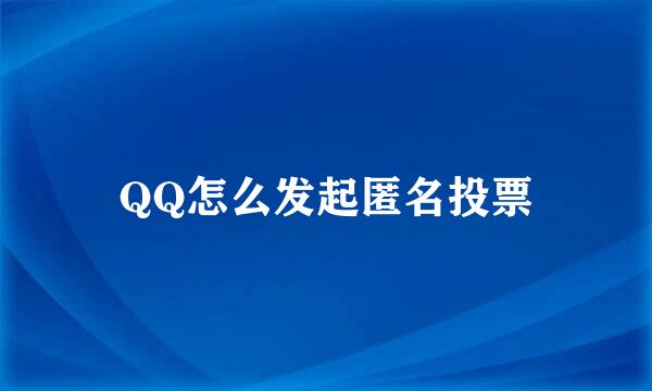 QQ怎么发起匿名投票