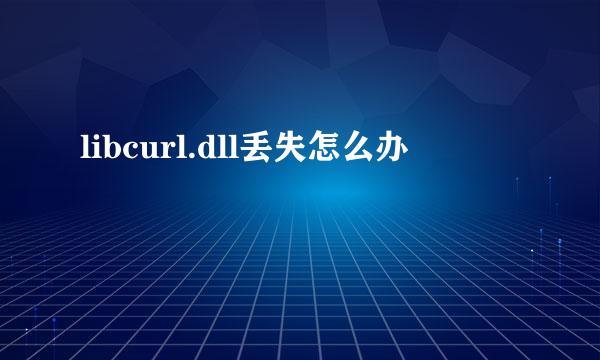 libcurl.dll丢失怎么办