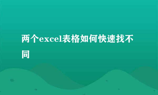两个excel表格如何快速找不同