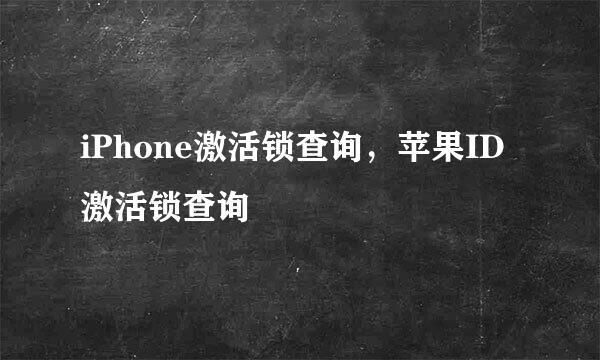 iPhone激活锁查询，苹果ID激活锁查询