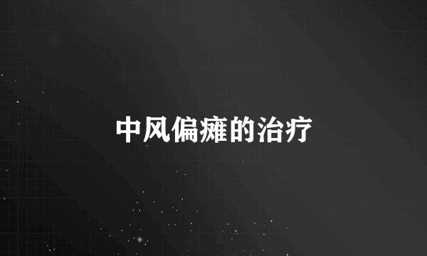 中风偏瘫的治疗