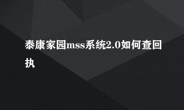 泰康家园mss系统2.0如何查回执