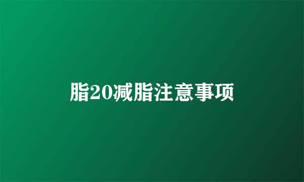 脂20减脂注意事项