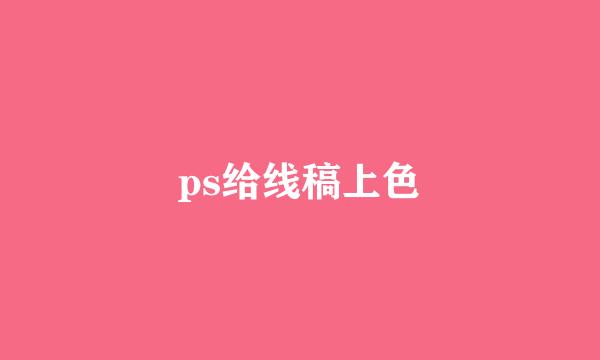 ps给线稿上色