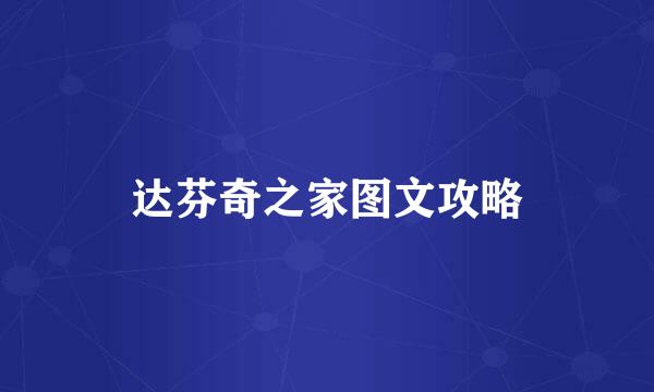 达芬奇之家图文攻略