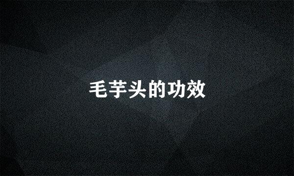 毛芋头的功效