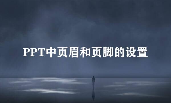 PPT中页眉和页脚的设置