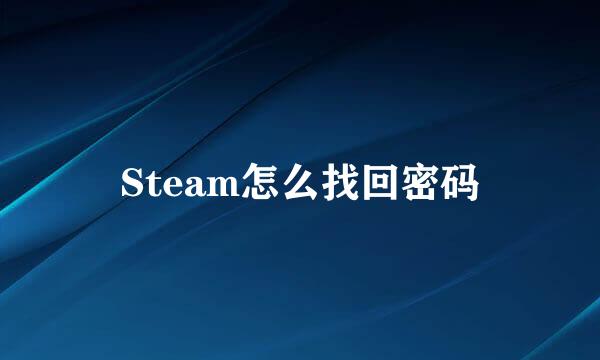 Steam怎么找回密码