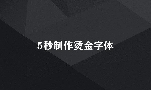 5秒制作烫金字体