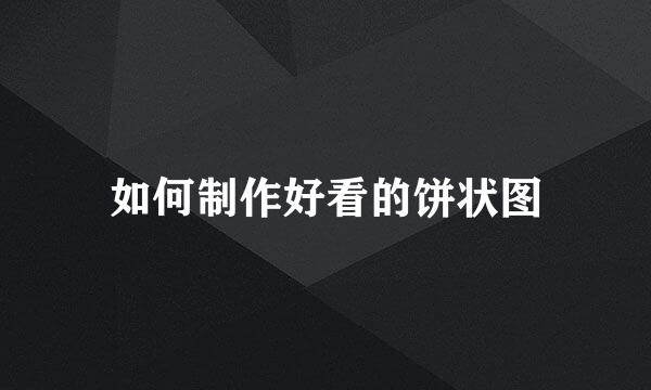 如何制作好看的饼状图