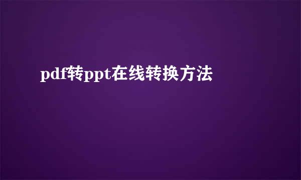pdf转ppt在线转换方法