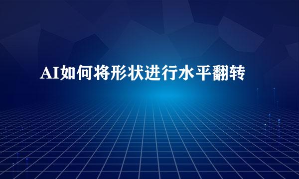 AI如何将形状进行水平翻转