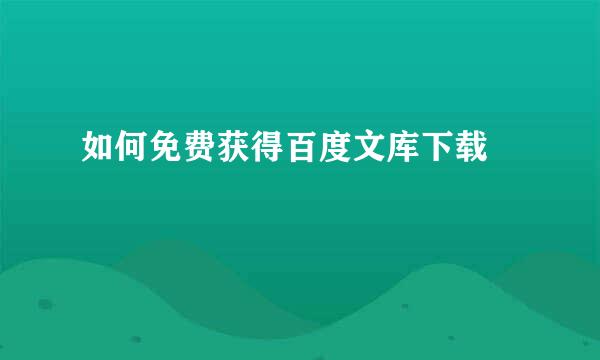 如何免费获得百度文库下载劵