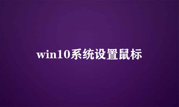 win10系统设置鼠标